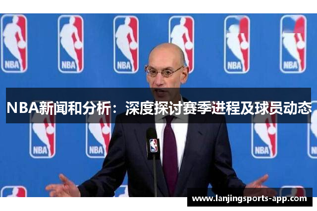 NBA新闻和分析：深度探讨赛季进程及球员动态