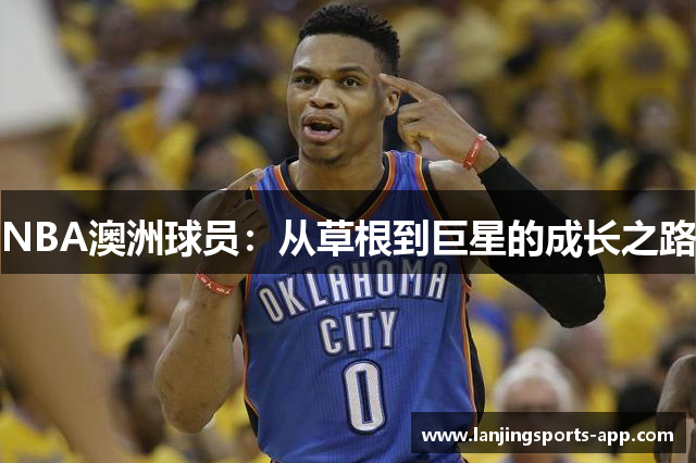NBA澳洲球员：从草根到巨星的成长之路