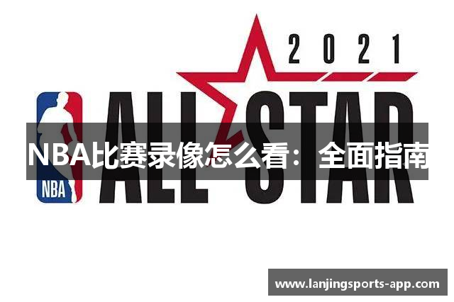 NBA比赛录像怎么看：全面指南