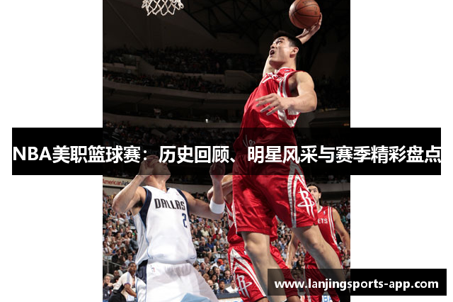 NBA美职篮球赛：历史回顾、明星风采与赛季精彩盘点
