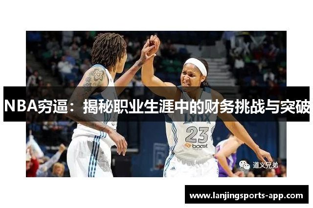 NBA穷逼：揭秘职业生涯中的财务挑战与突破