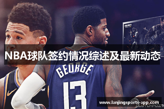 NBA球队签约情况综述及最新动态