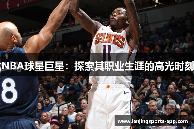 NBA球星巨星：探索其职业生涯的高光时刻