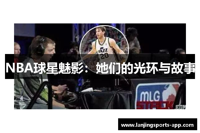NBA球星魅影：她们的光环与故事