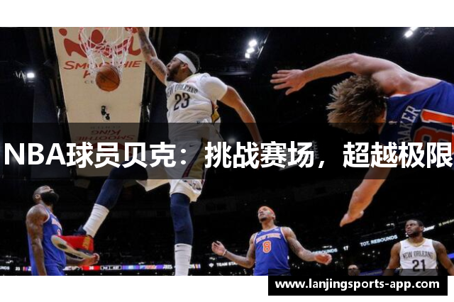 NBA球员贝克：挑战赛场，超越极限
