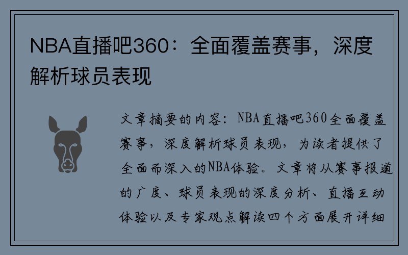 NBA直播吧360：全面覆盖赛事，深度解析球员表现