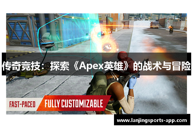 传奇竞技：探索《Apex英雄》的战术与冒险