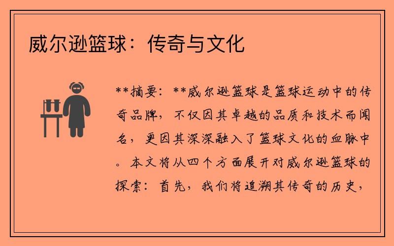 威尔逊篮球：传奇与文化