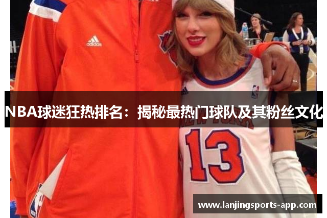 NBA球迷狂热排名：揭秘最热门球队及其粉丝文化