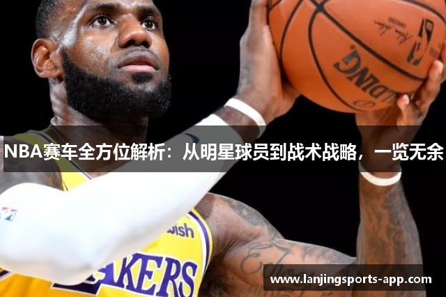 NBA赛车全方位解析：从明星球员到战术战略，一览无余
