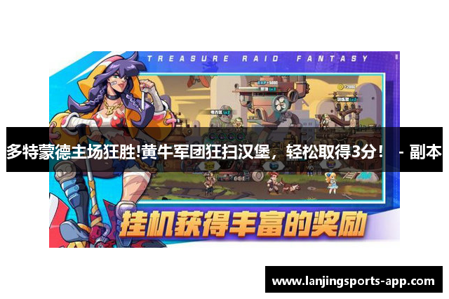 多特蒙德主场狂胜!黄牛军团狂扫汉堡，轻松取得3分！ - 副本