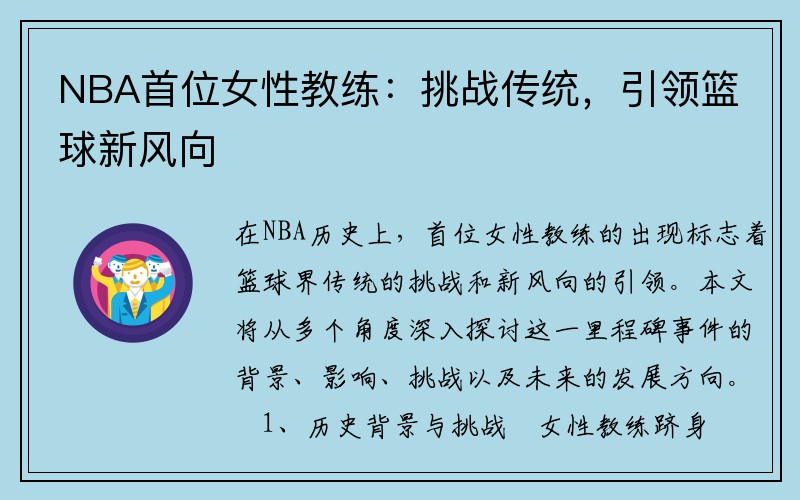 NBA首位女性教练：挑战传统，引领篮球新风向