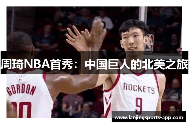 周琦NBA首秀：中国巨人的北美之旅