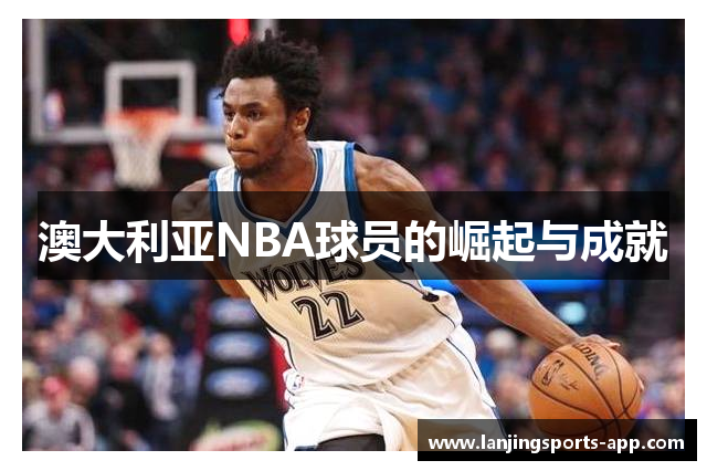澳大利亚NBA球员的崛起与成就