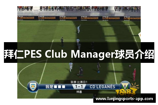 拜仁PES Club Manager球员介绍