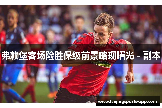 弗赖堡客场险胜保级前景略现曙光 - 副本