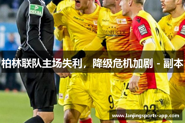 柏林联队主场失利，降级危机加剧 - 副本