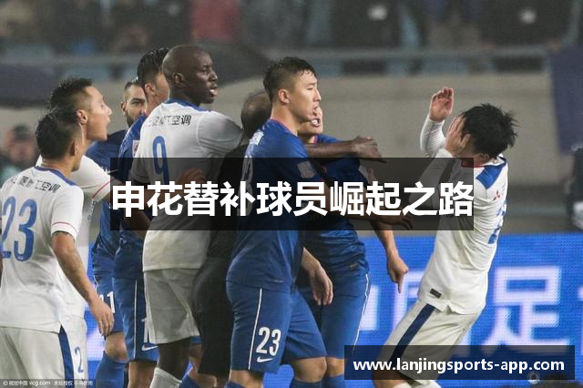 申花替补球员崛起之路