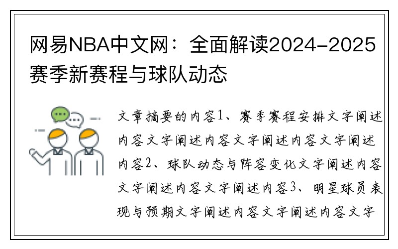 网易NBA中文网：全面解读2024-2025赛季新赛程与球队动态