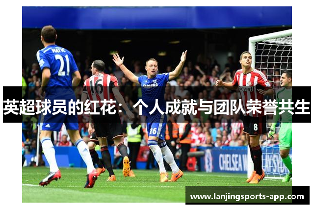 英超球员的红花：个人成就与团队荣誉共生