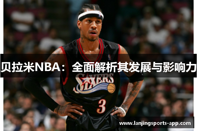 贝拉米NBA：全面解析其发展与影响力