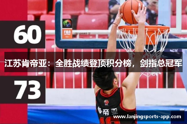江苏肯帝亚：全胜战绩登顶积分榜，剑指总冠军