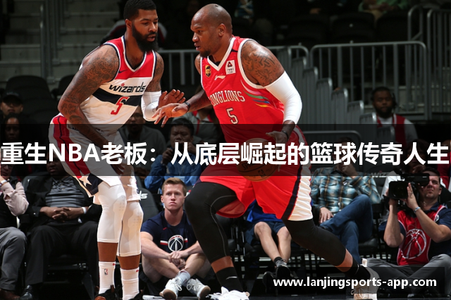 重生NBA老板：从底层崛起的篮球传奇人生