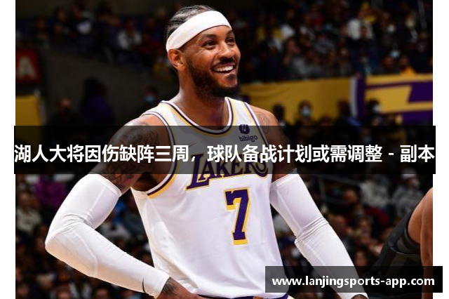 湖人大将因伤缺阵三周，球队备战计划或需调整 - 副本