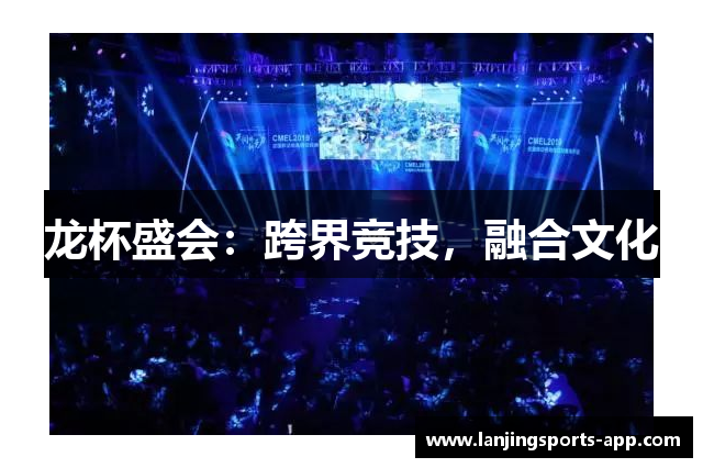 龙杯盛会：跨界竞技，融合文化