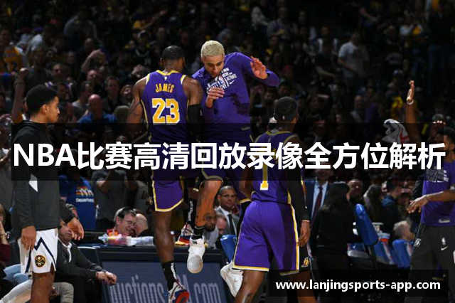 NBA比赛高清回放录像全方位解析