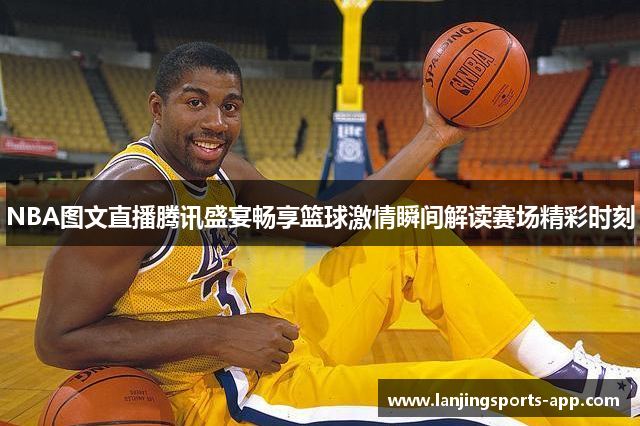 NBA图文直播腾讯盛宴畅享篮球激情瞬间解读赛场精彩时刻