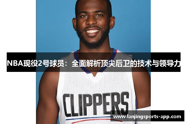 NBA现役2号球员：全面解析顶尖后卫的技术与领导力