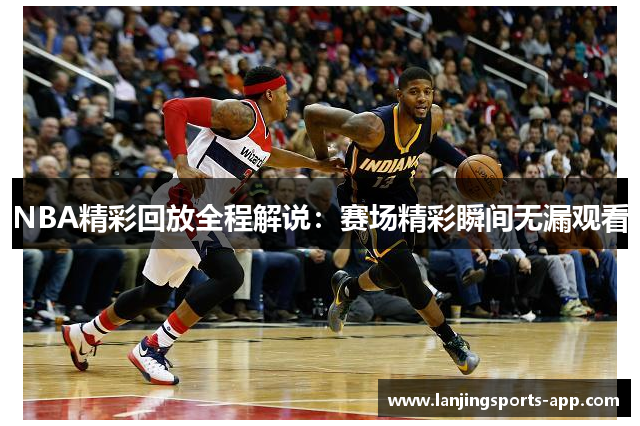 NBA精彩回放全程解说：赛场精彩瞬间无漏观看