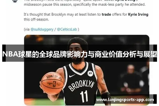 NBA球星的全球品牌影响力与商业价值分析与展望