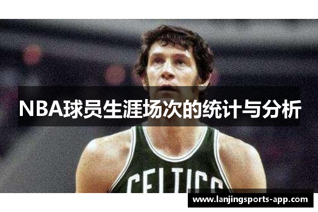 NBA球员生涯场次的统计与分析