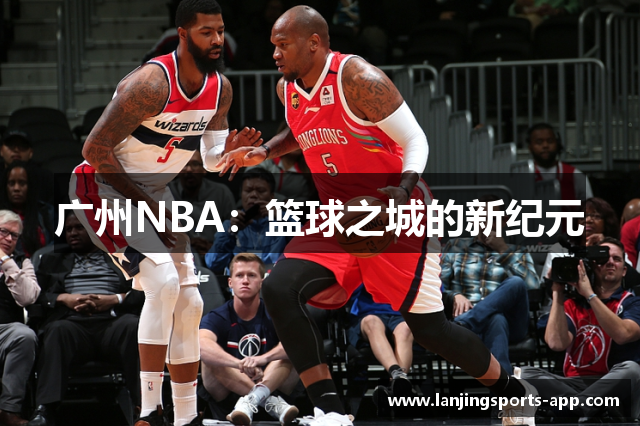 广州NBA：篮球之城的新纪元