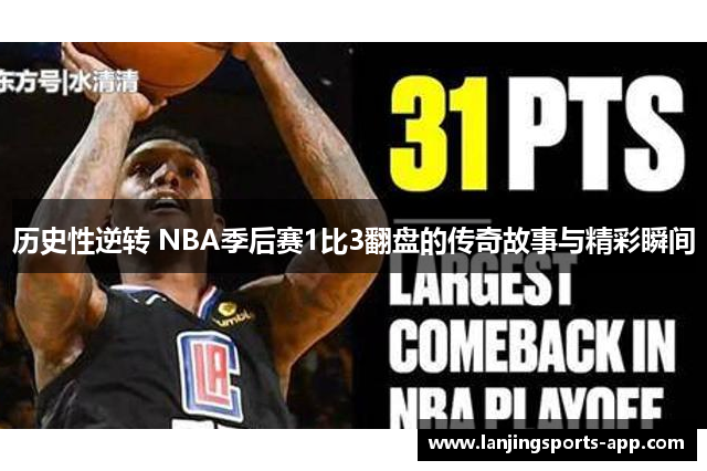 历史性逆转 NBA季后赛1比3翻盘的传奇故事与精彩瞬间