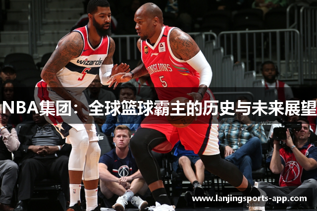 NBA集团：全球篮球霸主的历史与未来展望