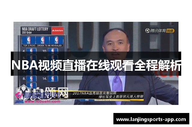 NBA视频直播在线观看全程解析