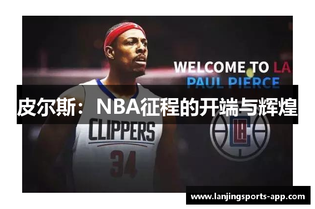 皮尔斯：NBA征程的开端与辉煌