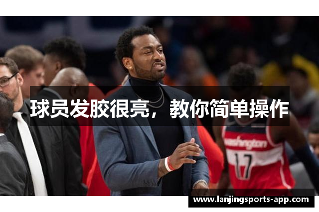 球员发胶很亮，教你简单操作
