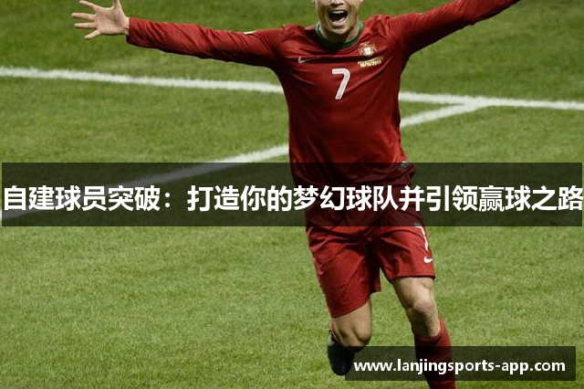 自建球员突破：打造你的梦幻球队并引领赢球之路