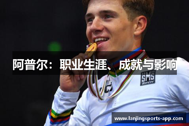 阿普尔：职业生涯、成就与影响