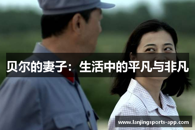 贝尔的妻子：生活中的平凡与非凡