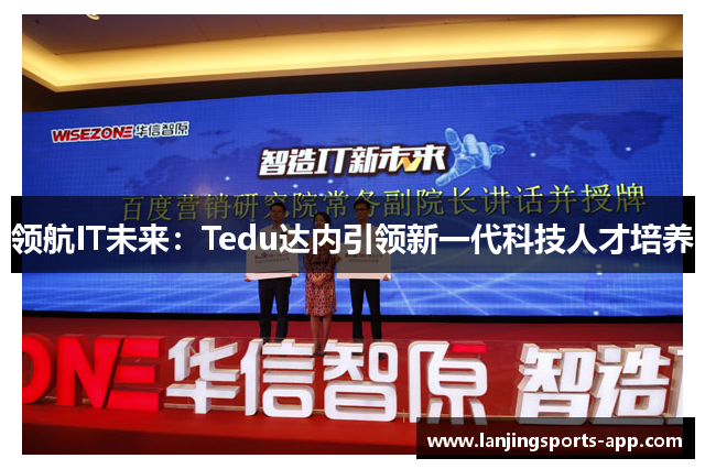 领航IT未来：Tedu达内引领新一代科技人才培养