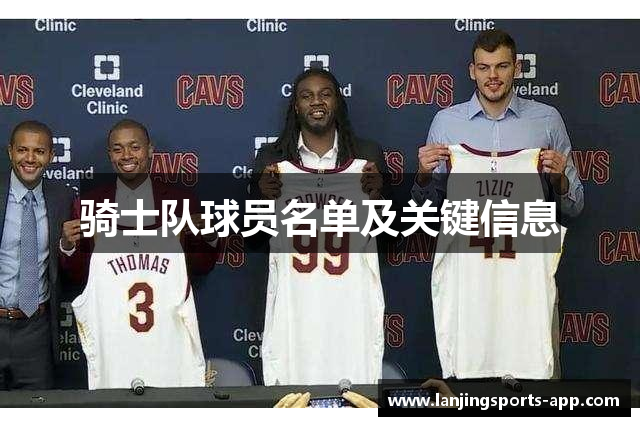 骑士队球员名单及关键信息