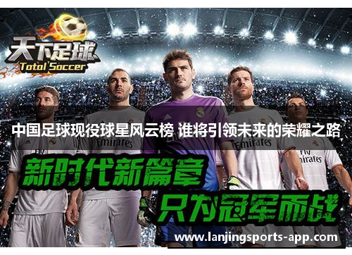 中国足球现役球星风云榜 谁将引领未来的荣耀之路