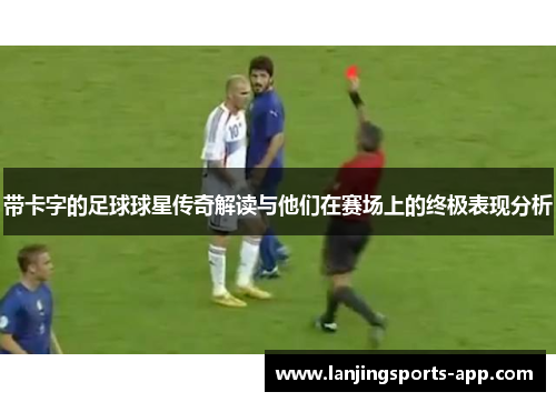 带卡字的足球球星传奇解读与他们在赛场上的终极表现分析