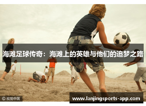 海滩足球传奇：海滩上的英雄与他们的追梦之路