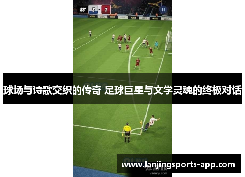 球场与诗歌交织的传奇 足球巨星与文学灵魂的终极对话